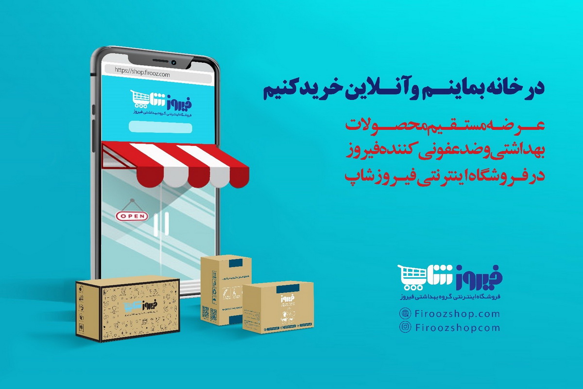 خرید آنلاین محصولات بهداشتی از فیروزشاپ