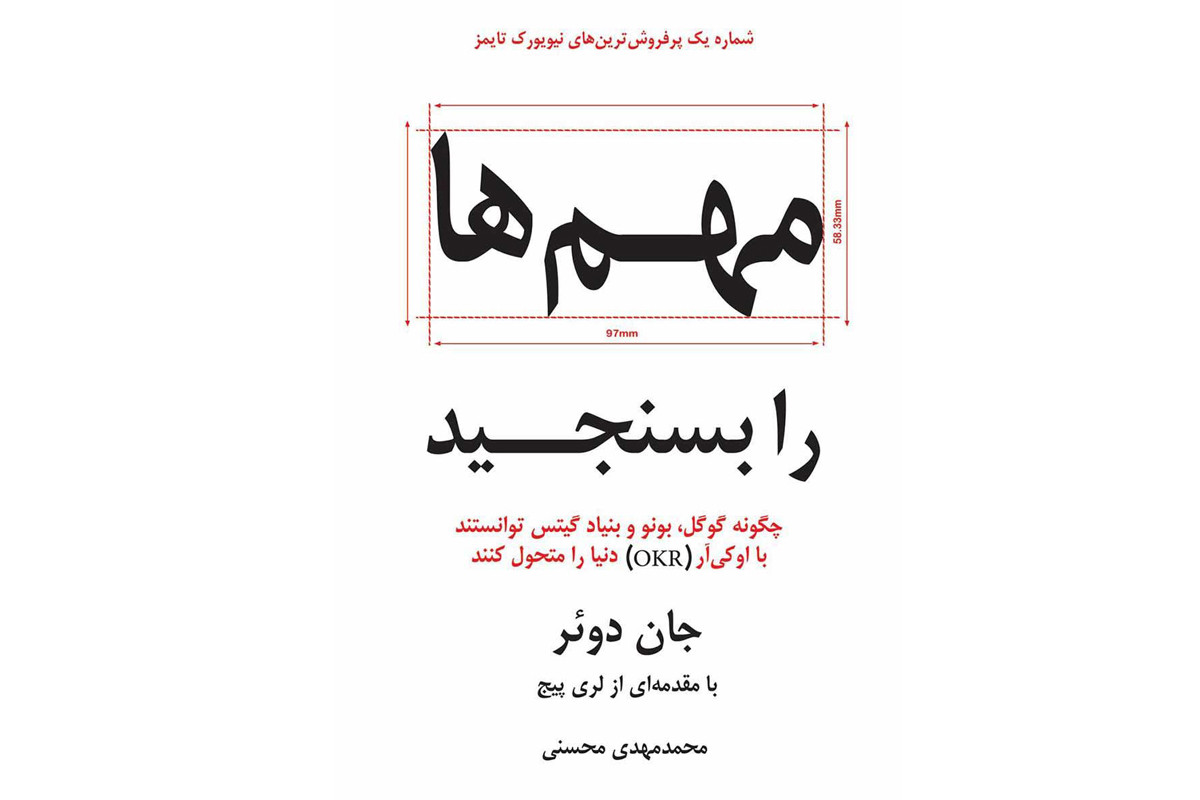 معرفی کتاب «مهم‌ها را بسنجید؛ چگونه گوگل، بونو و بنیاد گیتس توانستند با اوکی‌آر (OKR) دنیا را متحول کنند؟»