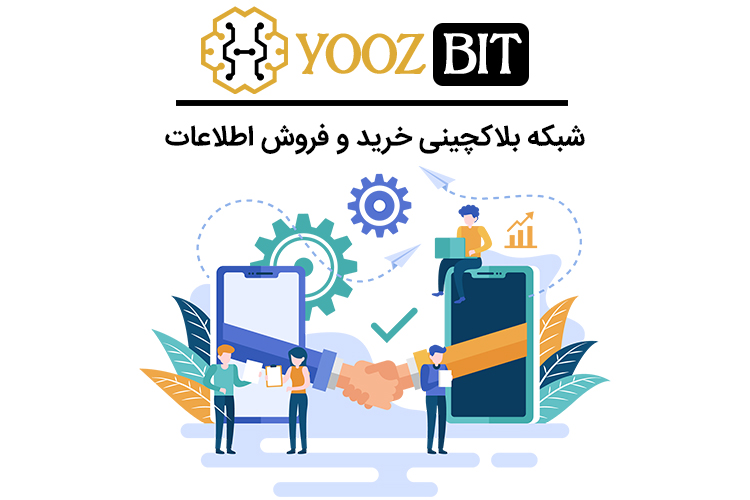 یوزبیت؛ شبکه‎ ای برای تجارت اطلاعات