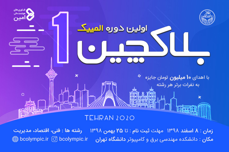 دانشگاه تهران اولین دوره المپیک بلاک چین را برگزار می‌کند