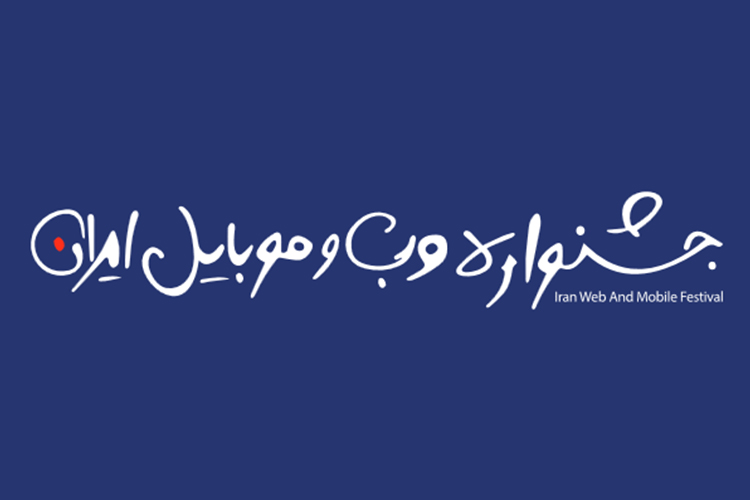 برندگان دوازدهمین جشنواره وب و موبایل ایران مشخص شدند