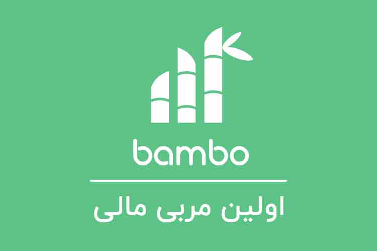 بامبو، نخستین مربی مالی و سرمایه گذاری بر بستر گوشی‌های همراه