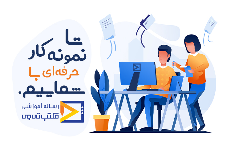 آموزش موشن گرافیک با مکتب تی وی