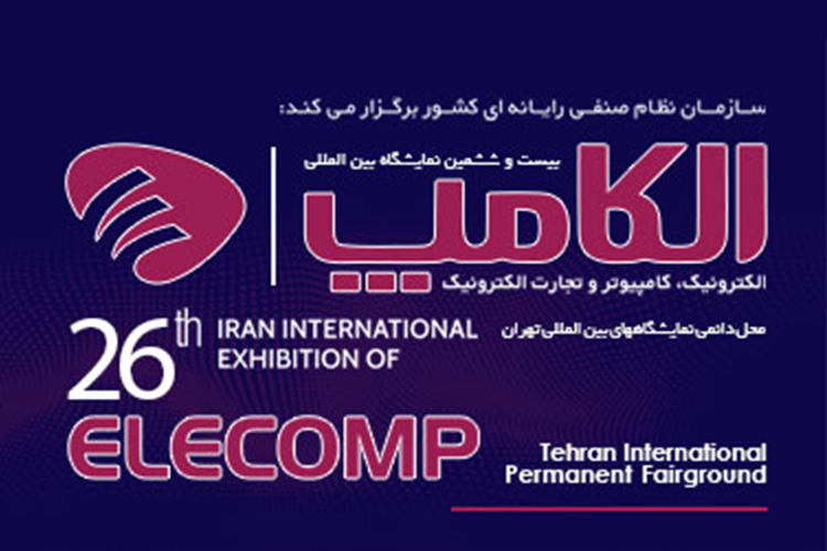 بیستوششمین نمایشگاه الکامپ تیر ۱۳۹۹ برگزار میشود