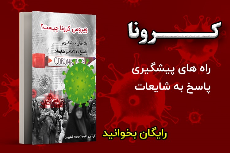 وبسایت کتابچین، کتاب هر آنچه در مورد کرونا باید بدانید را منتشر شد