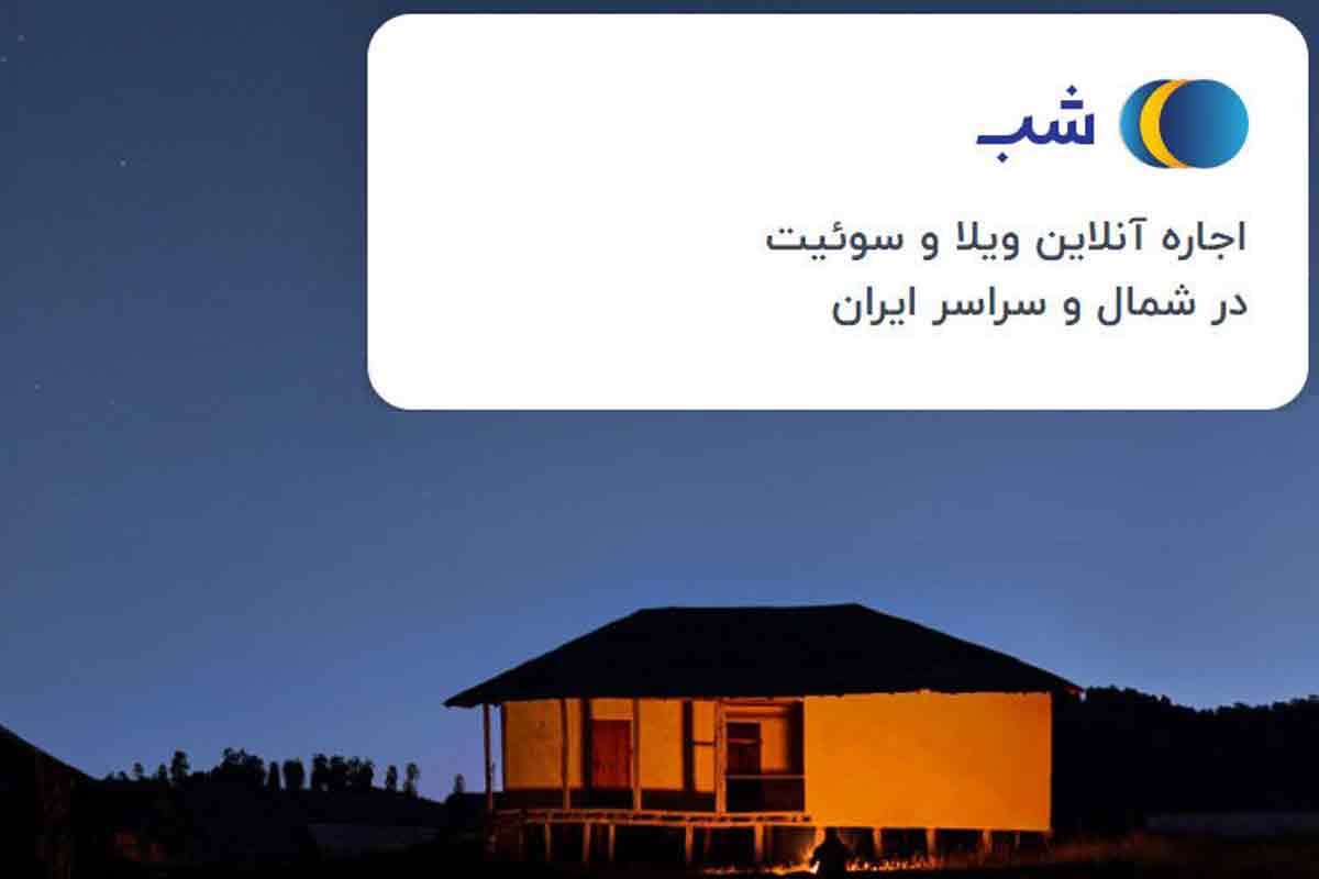 سایت شب؛ اجاره ویلا و سوئیت در سراسر ایران