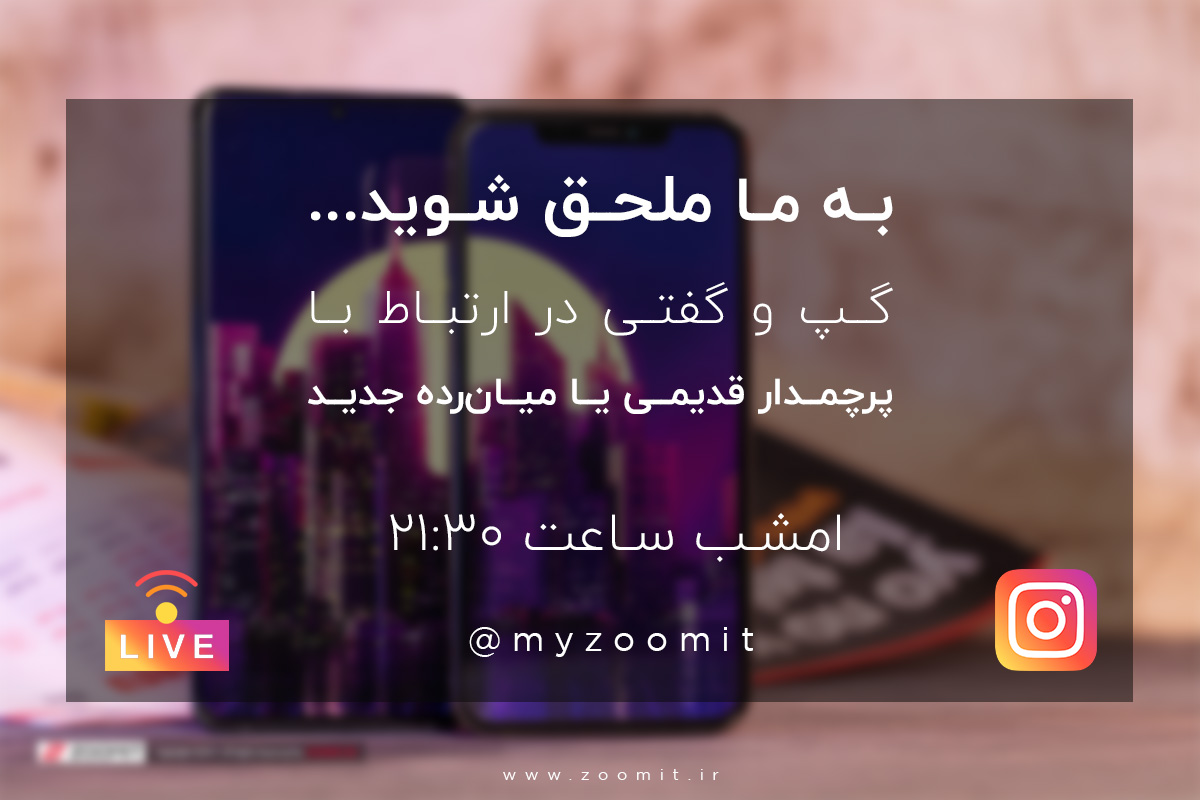 گپوگفت زنده اینستاگرام زومیت: انتخاب پرچمداران قدیمی یا میانردههای جدید؟ امشب ساعت ۲۱:۳۰