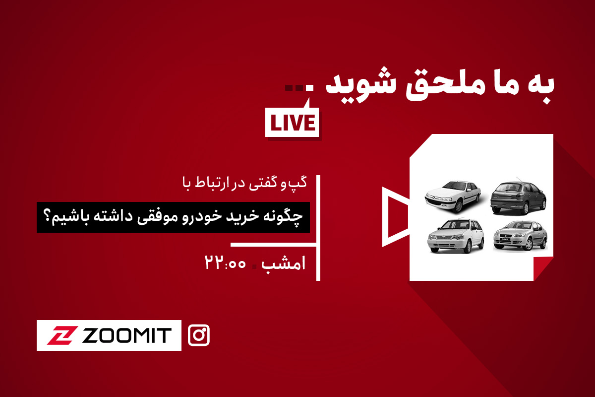 گپ‌و‌گفت زنده اینستاگرام زومیت: چگونه خرید خودرو موفقی داشته باشیم؟ امشب ساعت ۲۲:۰۰