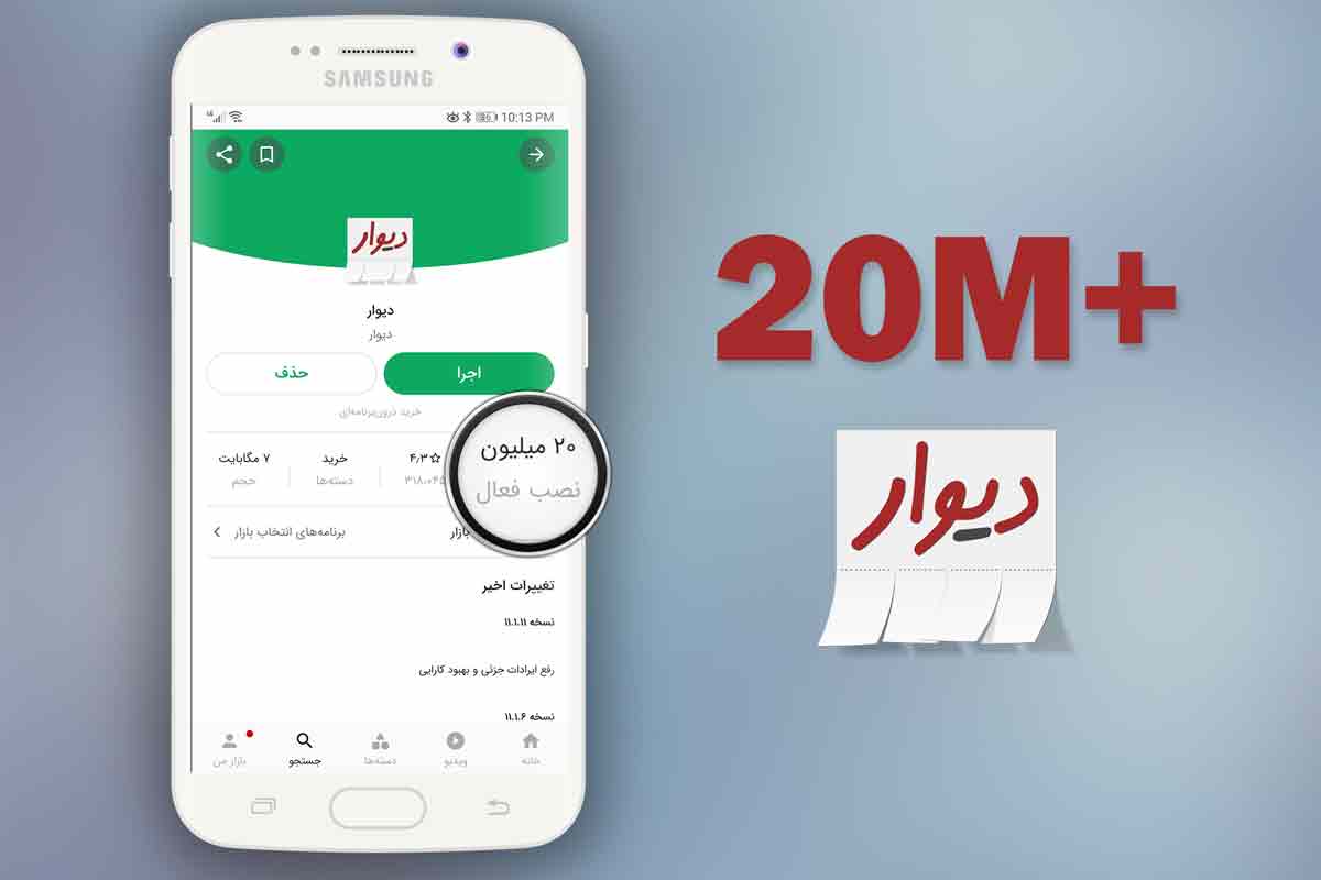 اپ دیوار رکورد ۲۰ میلیون نصب در بازار را زد