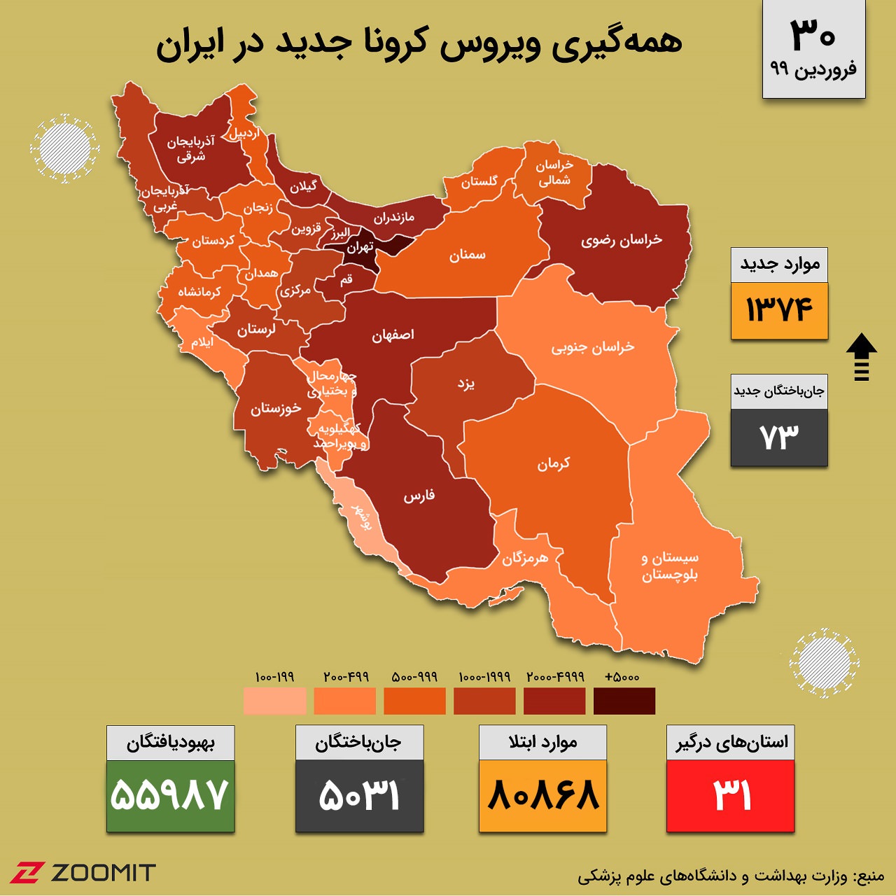 نقشه کرونا در ایران (۳۰ فروردین ۹۹)