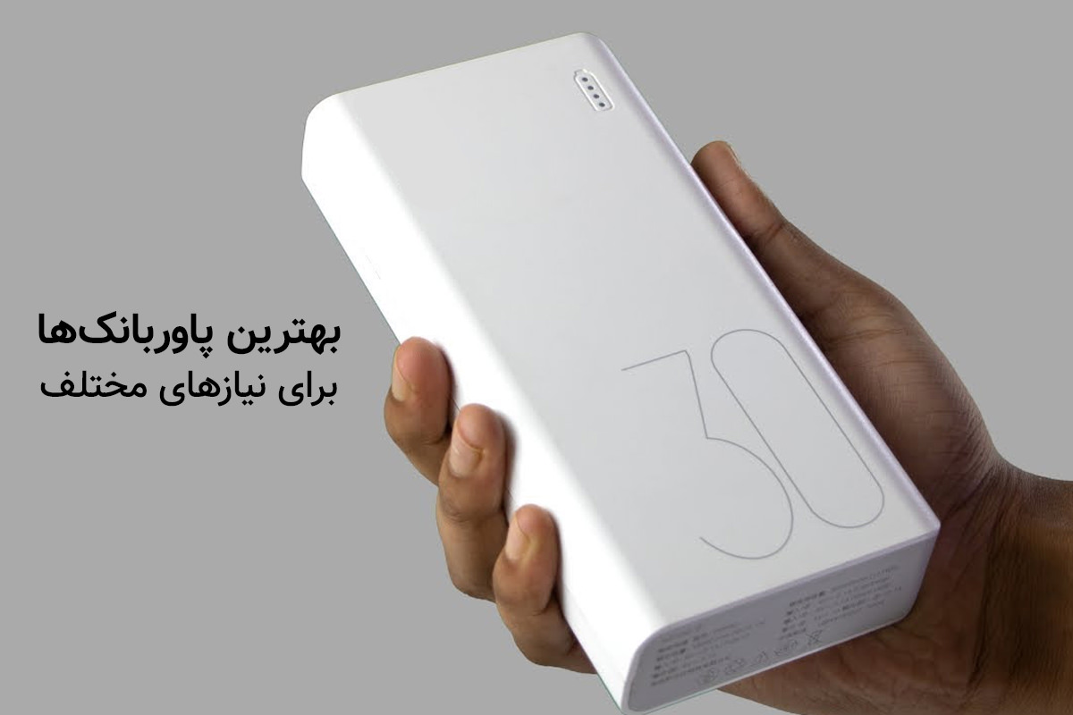 بهترین پاور بانک