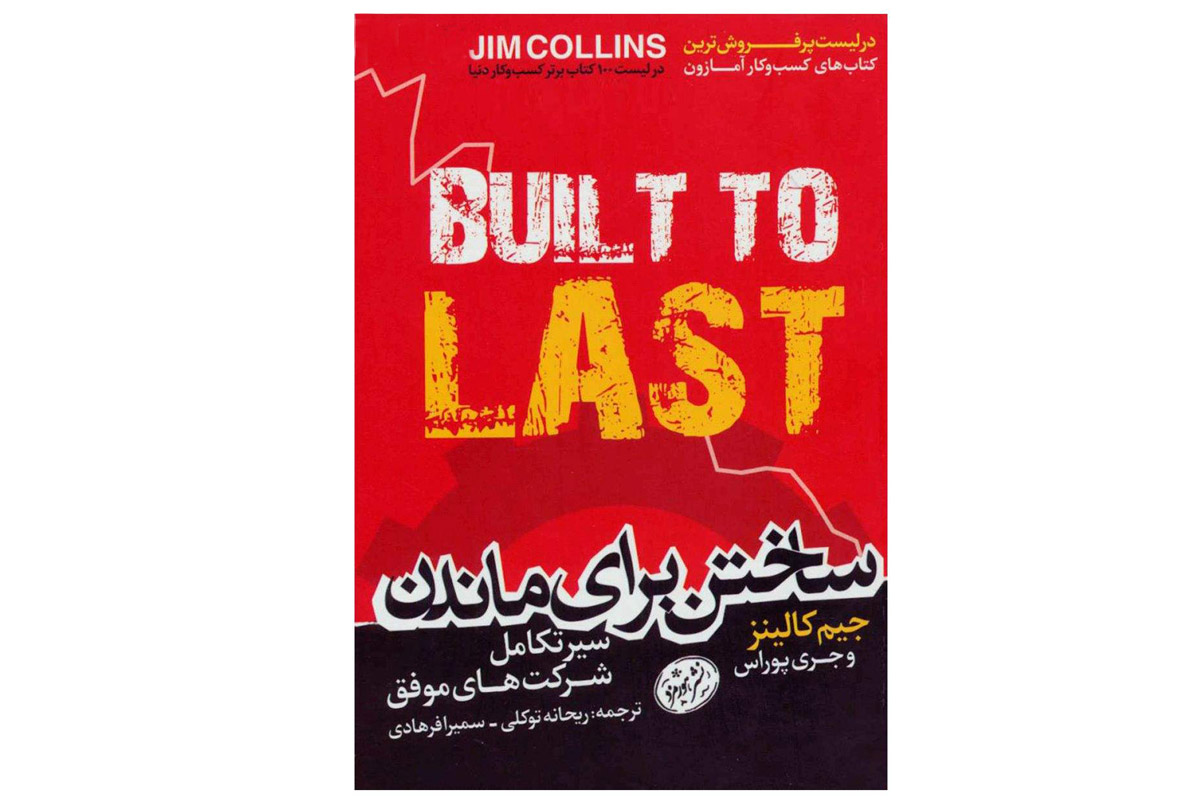 کتاب ساختن برای ماندن جیم کالینز/built to last jim collins