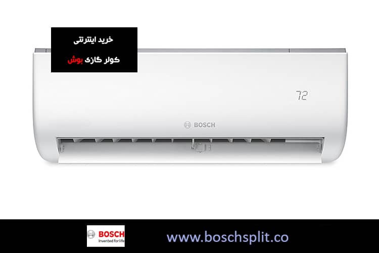 خرید اینترنتی کولر گازی بوش
