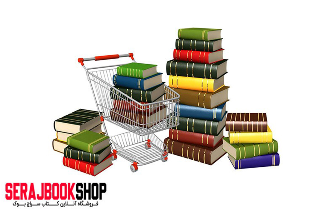 کتابفروشی سراج، یک فروشگاه اینترنتی پرتخفیف کتاب