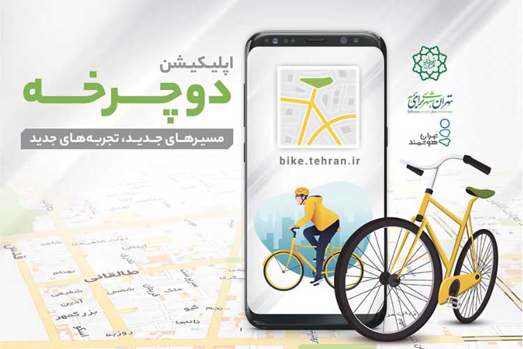 شهرداری تهران از اپلیکیشن مسیریاب «دوچرخه» رونمایی کرد