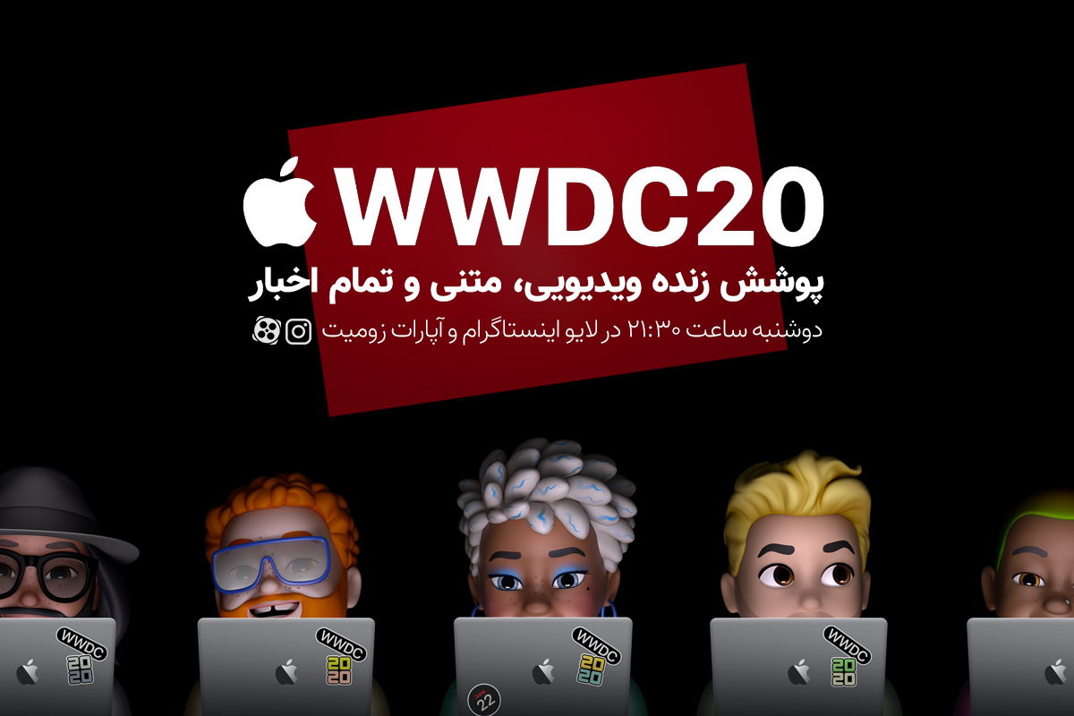 پوشش زنده زومیت از کنفرانس WWDC 2020 اپل [امشب ساعت ۲۱:۳۰]