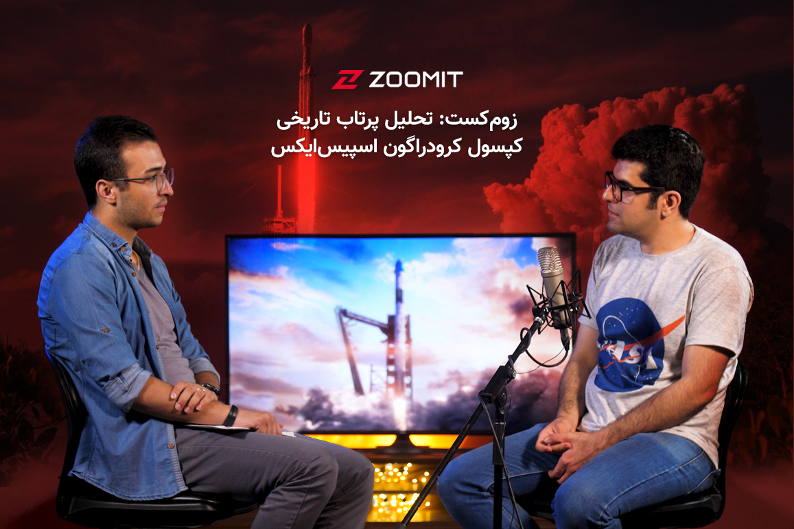 زومکست: تحلیل پرتاب تاریخی کپسول کرو دراگون اسپیسایکس