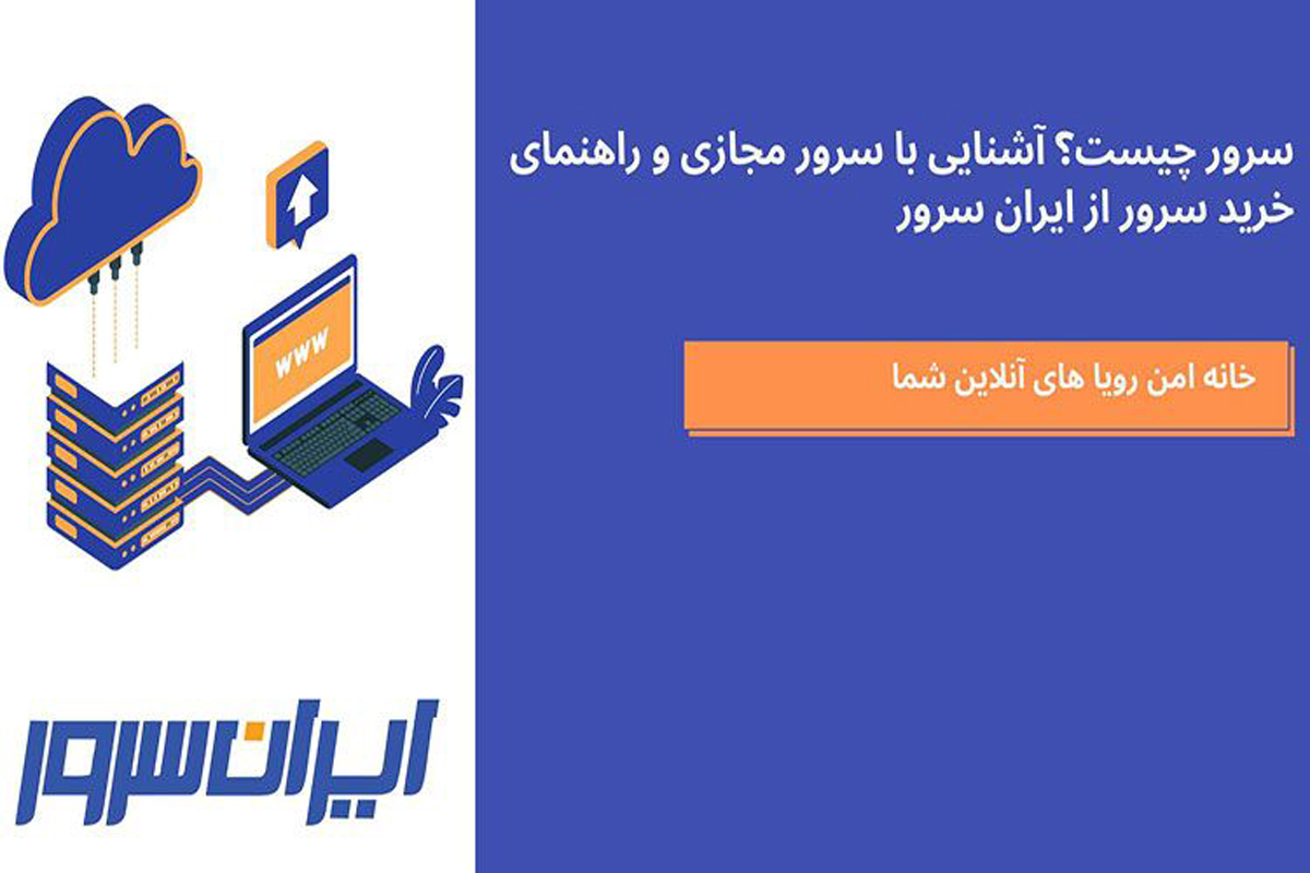 آشنایی با سرور مجازی و راهنمای خرید سرور از ایران سرور