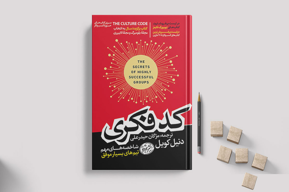 معرفی کتاب «کد فکری: شاخصههای مهم تیمهای موفق»