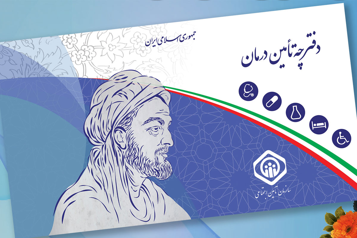 بیمه‌شدگان تأمین اجتماعی بدون دفترچه هم می‌توانند خدمات درمانی و دارو دریافت کنند