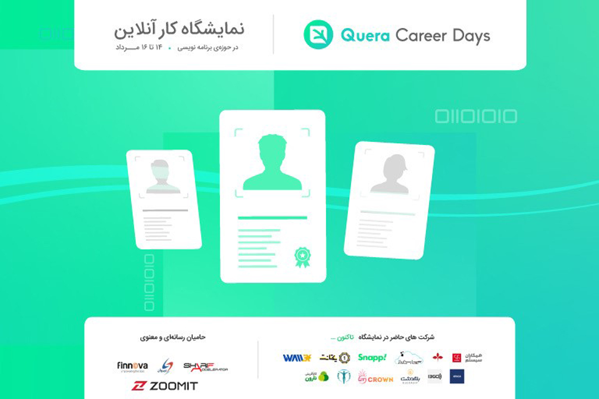 کوئرا دومین نمایشگاه آنلاین کار در حوزه برنامهنویسی را برگزار میکند