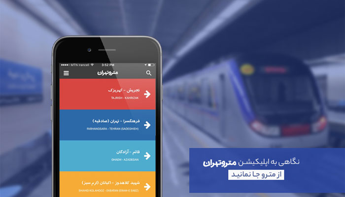 اپلیکیشن مترو تهران - اپلیکیشن مترو تهران