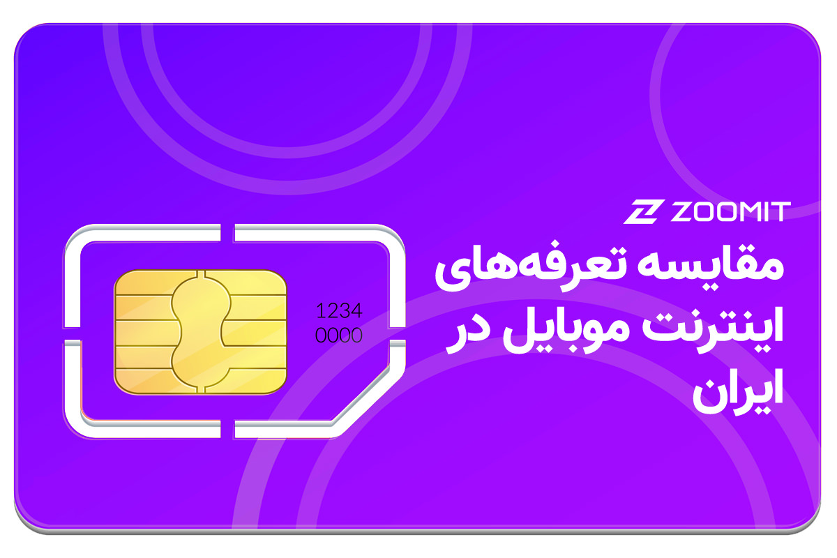 مقایسه انواع تعرفه اینترنت موبایل در