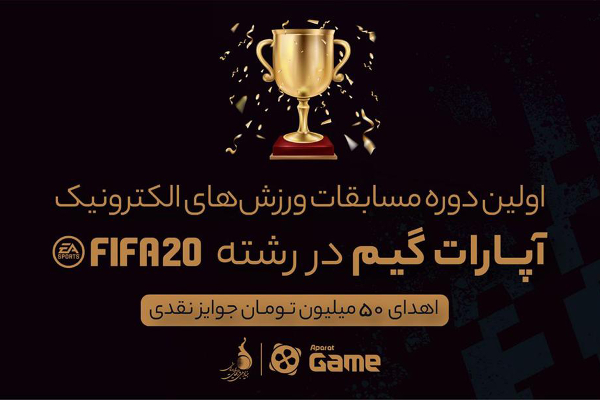 اولین دوره مسابقات ورزشهای الکترونیک «آپارات گیم»