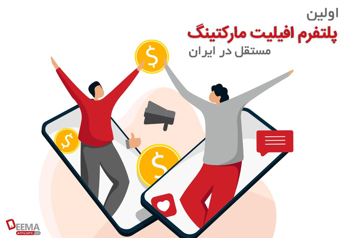 راه‌اندازی پلتفرم افیلیت مارکتینگ مستقل در ایران با دیما