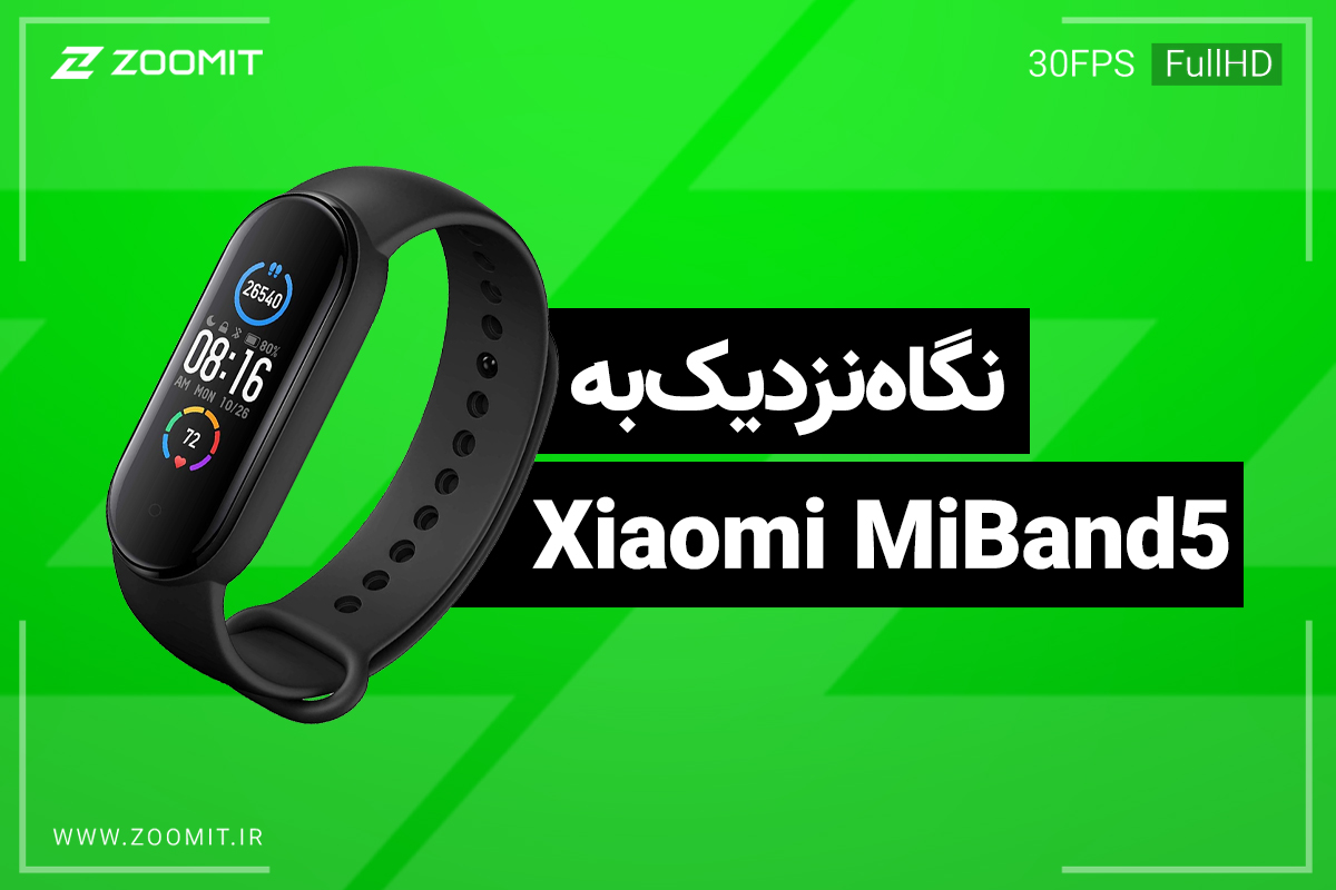 نگاه نزدیک به می بند 5 شیائومی