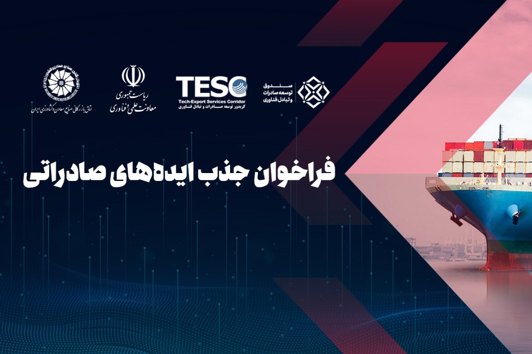 فراخوان جذب ایدههای صادراتی