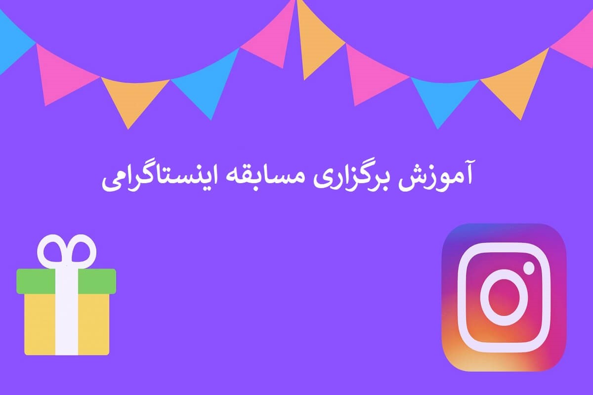 قرعهکشی اینستاگرام با سایت مارکتینگ 98
