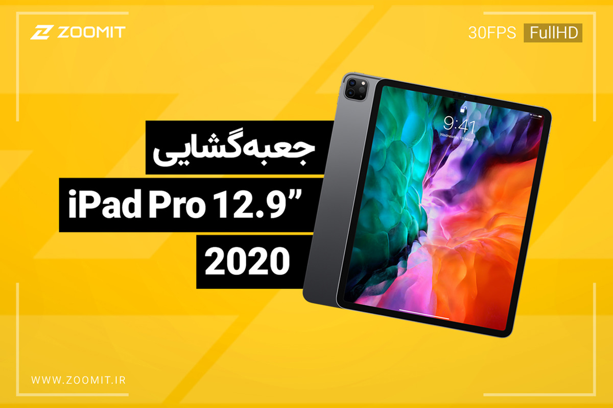 جعبه گشایی آیپد پرو 12.9 اینچی 2020 اپل