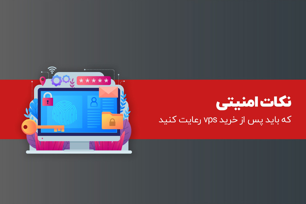 پارس پک، نکات امنیتی که باید پس از خرید vps رعایت کنید