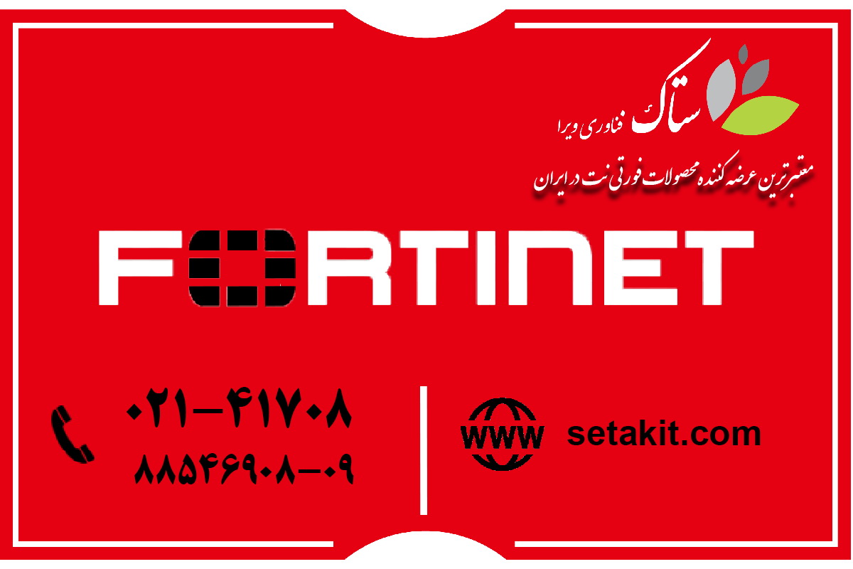 شرکت ستاک فناوری ویرا؛ عرضهکننده محصولات فورتی نت در ایران