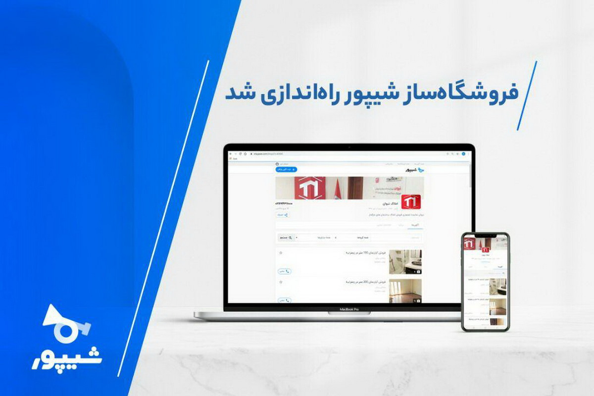 فروشگاه ساز شیپور راه اندازی شد