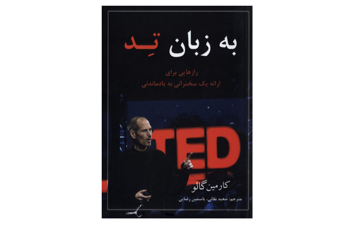 معرفی کتاب «به زبان تد؛ رازهایی برای ارائه یک سخنرانی به‌‌یاد‌ماندنی»