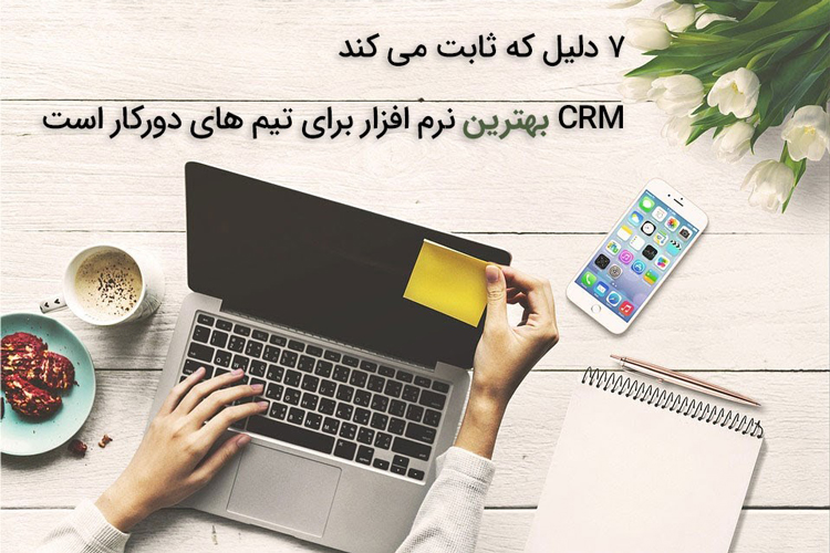 نرم افزار CRM دانا ابزاری مفید برای موفقیت در کسب‌و‌کار