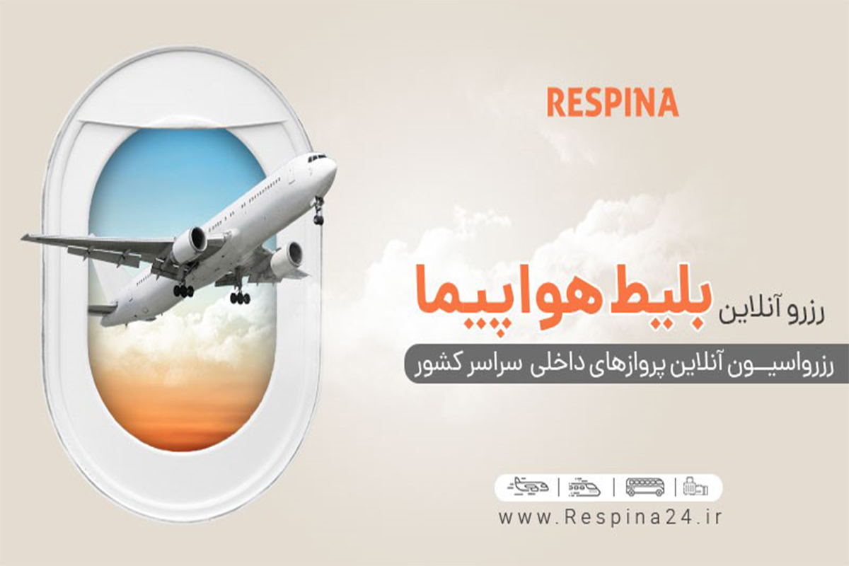 خرید بلیط هواپیما مشهد تهران از رسپینا