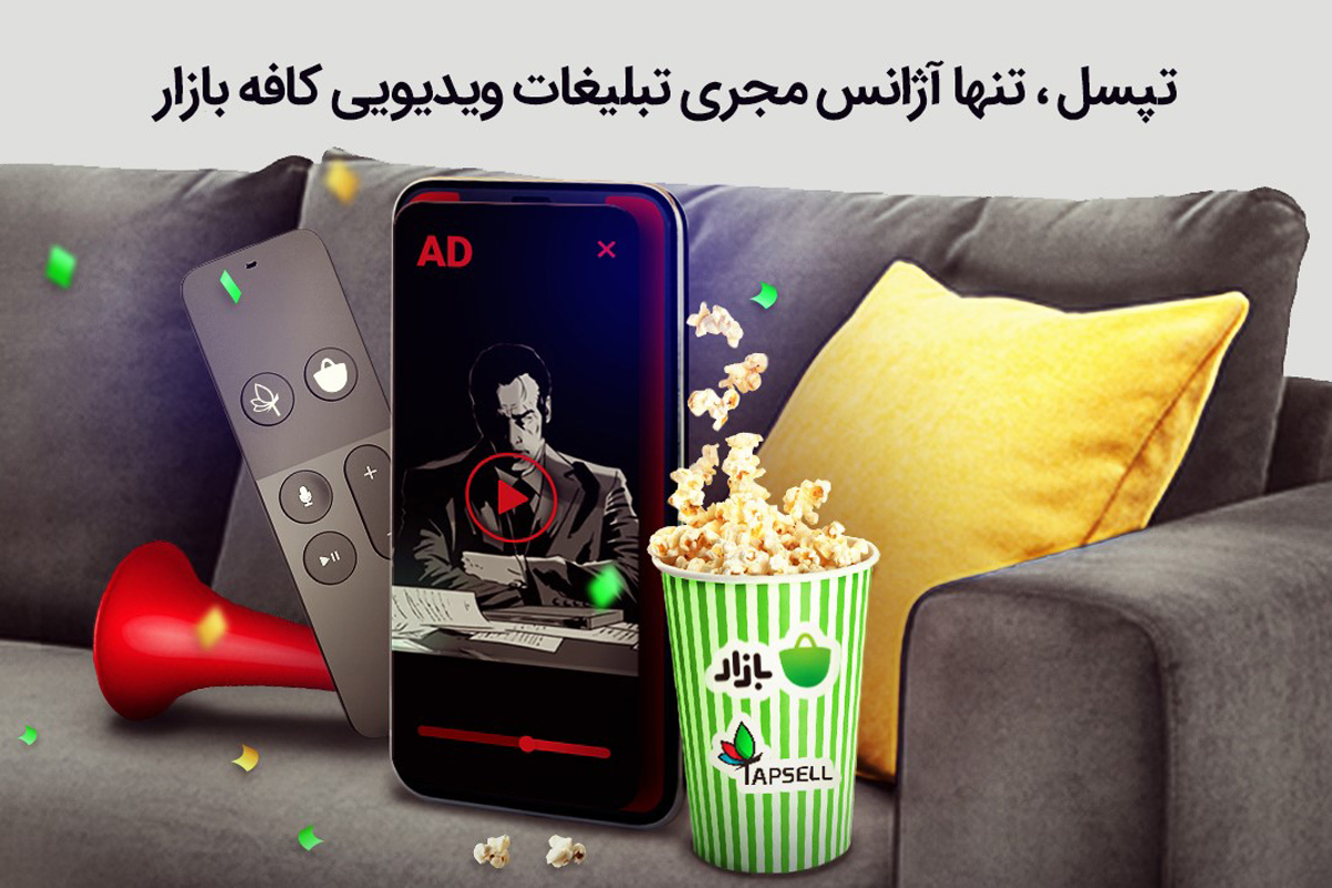 تپسل؛ تنها آژانس مجری تبلیغات ویدیویی و تبلیغات در جستجوی کافه بازار