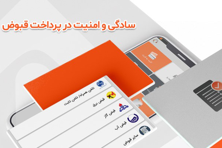 تاپ؛ سادگی و امنیت در پرداخت قبض‌ها