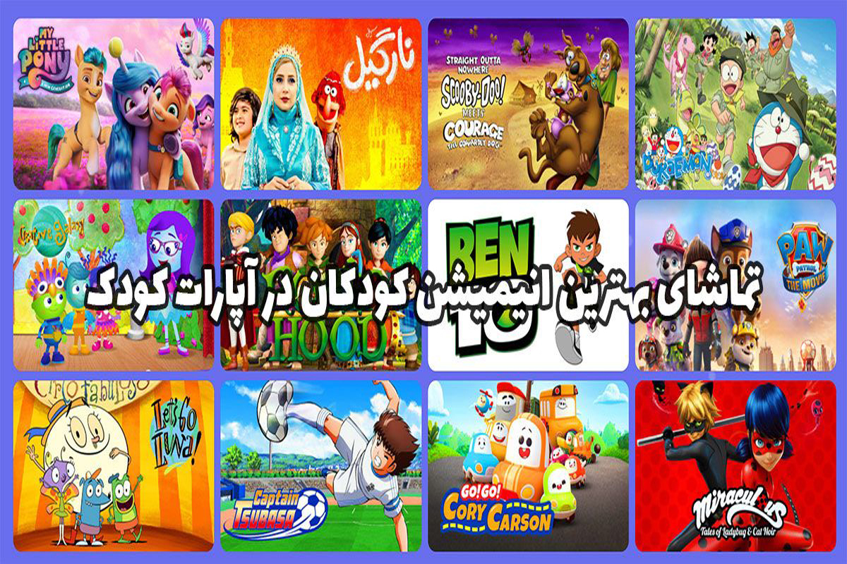 تماشای بهترین انیمیشن کودکان در آپارات کودک
