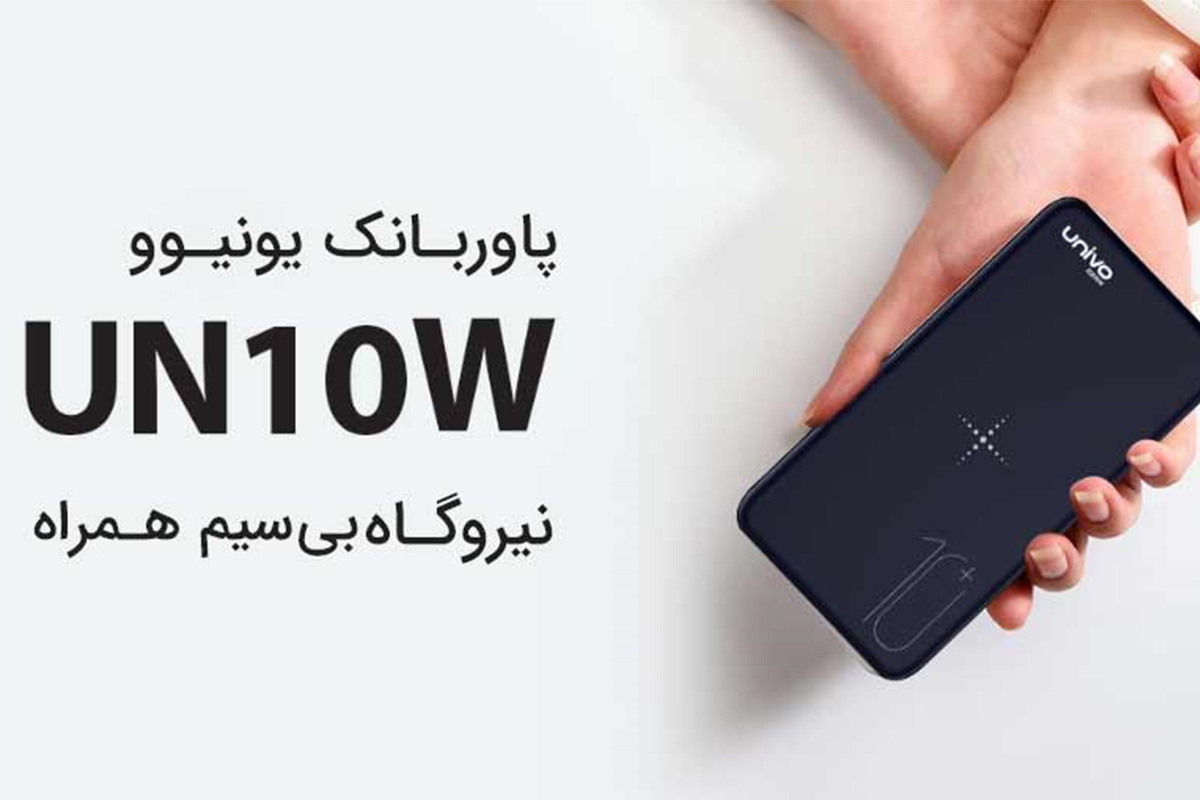 پاور بانک یونیوو UN10W نیروگاه بی‌سیم همراه