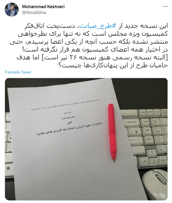 توییت محمد کشوری درمورد نسخه جدید طرح صیانت