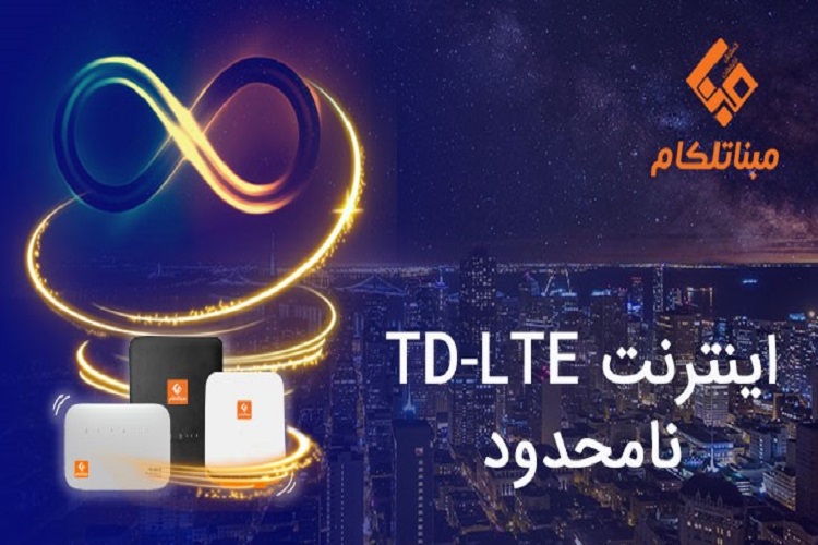 TD-LTE نامحدود مبنا تلکام، اینترنتی که تمام نمی‌شود