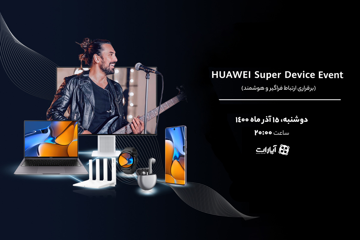 پخش زنده مراسم رونمایی از جدیدترین دستاورد تکنولوژی و اکوسیستم Huawei Super Device [نسخه آفلاین اضافه شد]