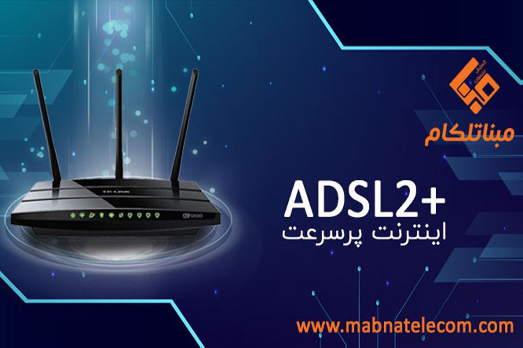 اینترنت پرسرعت adsl2+ مبنا تلکام