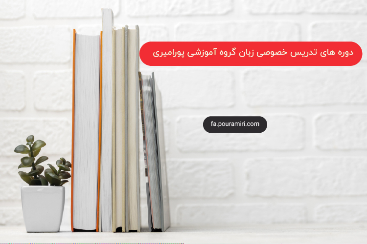 بررسی کلاسهای آموزشی گروه پورامیری بر بستر اسکایپ
