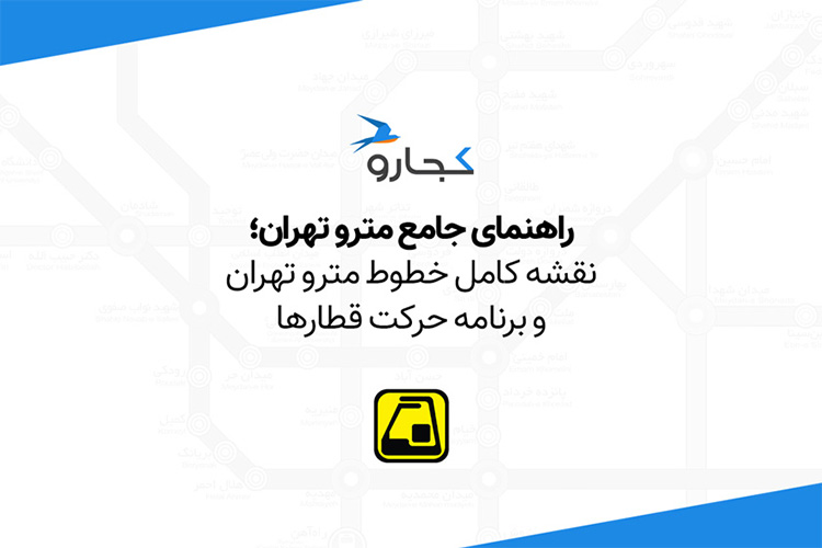 هر آنچه باید درباره مترو تهران بدانید