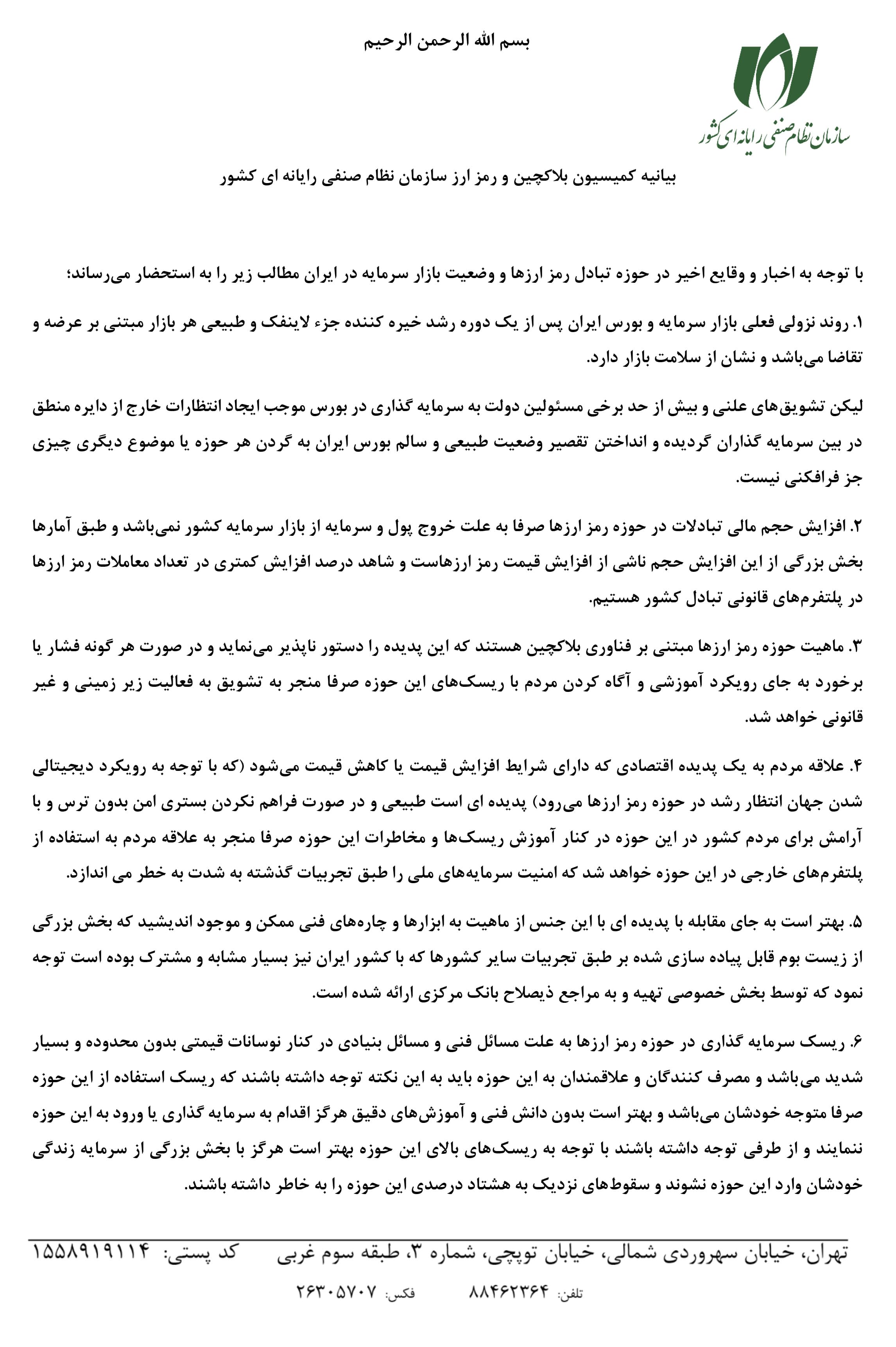 بیانیه کمیسیون رمزارز و بلاکچین سازمان نصر